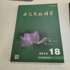 安徽农业科学 2016 18