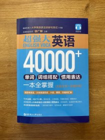 超强大.英语40000+单词、词组搭配、惯用表达一本全掌握（主题分类+即查即用）（赠音频）