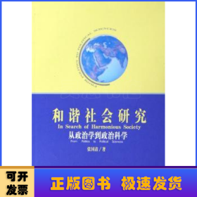 和谐社会研究：从政治学到政治科学