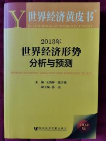 世界经济黄皮书：2013年世界经济形势分析与预测