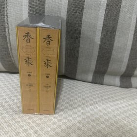 香乘上下珍藏版