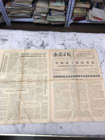 安徽日报1976年11月9日