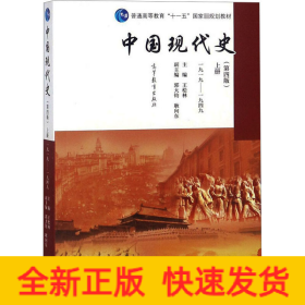 中國(guó)現(xiàn)代史 上冊(cè) 1919-1949(第4版)