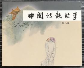 获奖 连环画《中国诗歌故事8》冯远等绘画，上海人民美术出版社，全新正版。