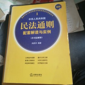 最新中華人民共和國民法通則配套解讀與實(shí)例（含司法解釋）