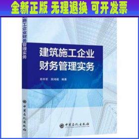 建筑施工企业财务管理实务