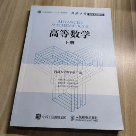 高等数学（下册）