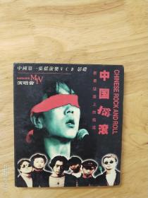 中国第一张摇滚VCD影碟《新长征路上的摇滚》MTV，崔健，丑丑，侯牧人，高旗，张健，胡晓海。双金蝶VCD