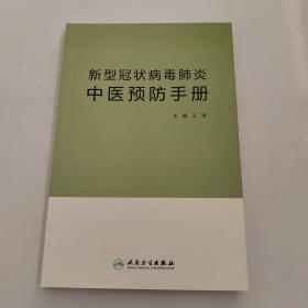 新型冠状病毒肺炎中医预防手册