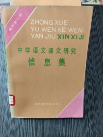 中学语文课文研究信息集 高中第六册