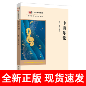 中西乐论