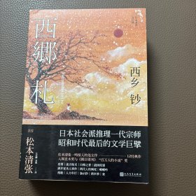 西乡钞/松本清张短经典
