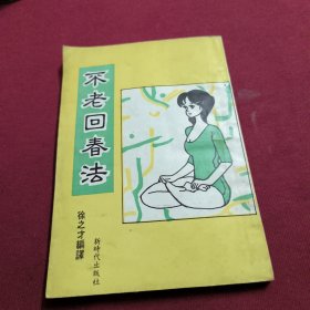 不老回春法