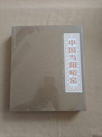 中国当阳峪窑（全新未拆封）