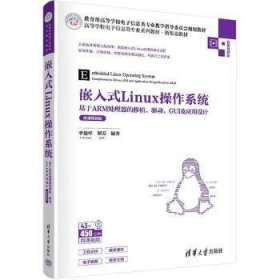 嵌入式Linux操作系统：基于ARM处理器的移植、驱动、GUI及应用设计：微课视频版李建祥,瞿苏9787302612063清华大学出版社