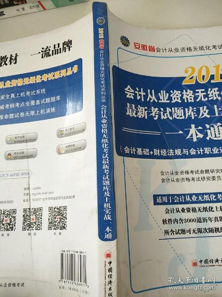 2015年会计从业资格无纸化考试系列丛书：安徽省会计从业资格无纸化考试最新考试题库及上机实战一本