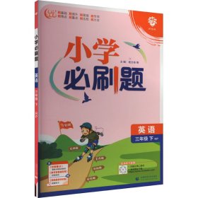 小学必刷题 英语三年级下 RP人教pep版（配秒刷难点、阶段测评卷）理想树2022版