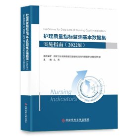 护理质量指标监测基本数据集实施指南(2022版) 9787518995899