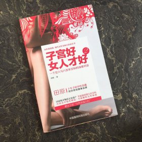 子宫好女人才好2