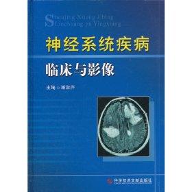 【正版书籍】神经系统疾病临床与影像