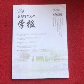 华东理工大学学报2023年第5期社会科学版