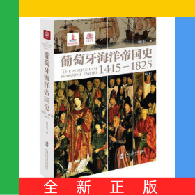葡萄牙海洋帝国史(1415-1825)