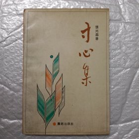 寸心集（签赠本）