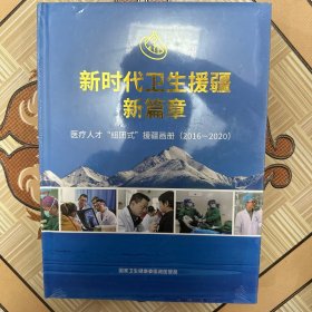 新时代卫生援疆新篇章（医疗人才组团式援疆画册2016-2020）