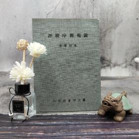 台湾艺文印书馆版 朱骏声《說苑新序校評》（25开；锁线胶订）