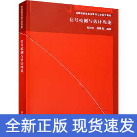 信号检测与估计理论/高等院校信息与通信工程系列教材