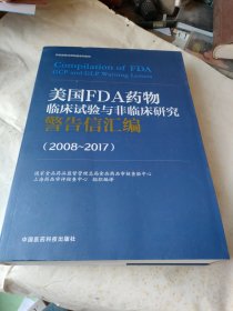 美国FDA药物临床试验与非临床研究警告信汇编（2008~2017）