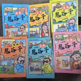 少年读漫画_鬼谷子（全6册）