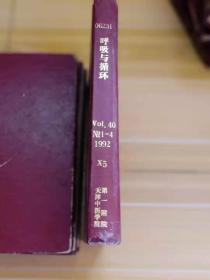 呼吸与循环 1992/1/4