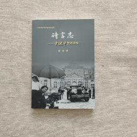 诗言志—黄健中艺术评传