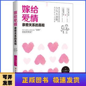 嫁给爱情 : 亲密关系的真相