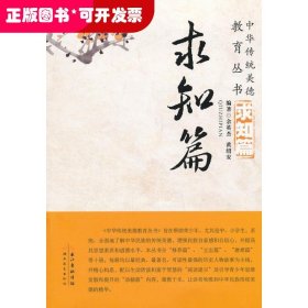 中华传统美德教育丛书：求知篇