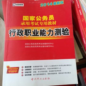 2015最新版国家公务员录用考试专用教材：行政职业能力测验