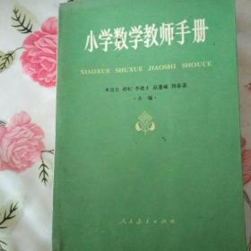 小学数学教师手册【注意一下:上书的信息，以图片为主】