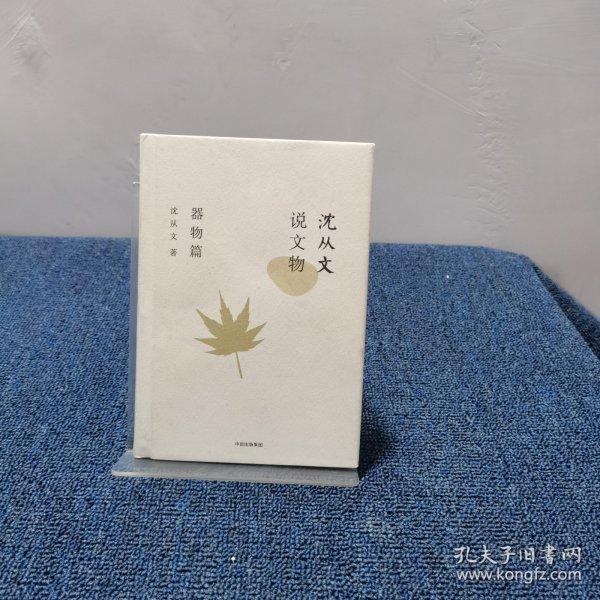 沈从文说文物·器物篇