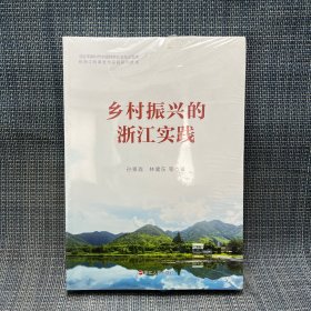 乡村振兴的浙江实践（未拆封）