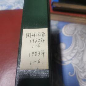 国外医学眼科学分册1982年1至6册，1983年1至6册