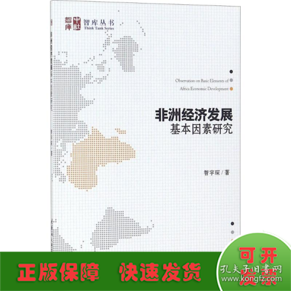 非洲经济发展基本因素研究/智库丛书