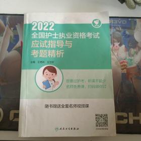 人卫版·领你过：2022全国护士执业资格考试·应试指导与考题精析·2022新版·护士资格考试