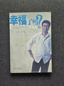 白岩松签名本《幸福了吗》