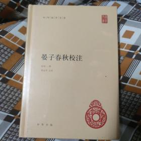 晏子春秋校注（中华国学文库）