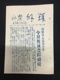 麓水报 号外 第126号 收复涿县