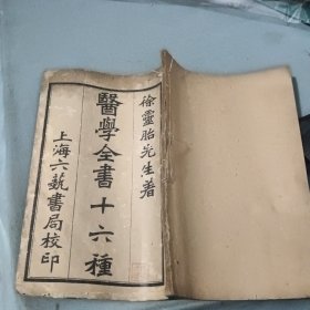 医学全书十六种 洄溪医案 慎疾刍言