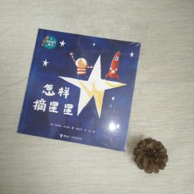 怎样摘星星