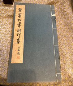 《黄宾虹常用印集》1978年浙江美术学院手拓