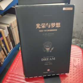 光荣与梦想4 ：1932-1972年美国社会实录 （1961-1972）